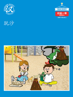 cover image of DLI N1 U4 BK2 玩沙 (Playing In The Sand)